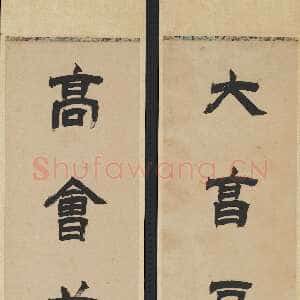 清代徐三庚《隶书大享高会七言联》纸本 129 × 23.2cm × 2 1875年 台北故宫博物院藏