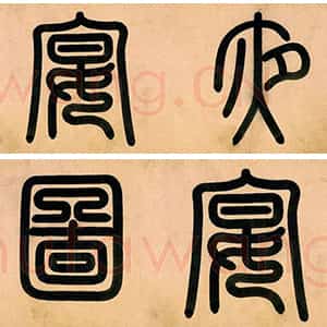 明代 程南云 篆书《題元赵孟頫重江叠嶂图卷、題顾闳中韩熙载夜宴图卷、題陆游自书诗卷》