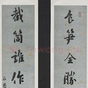 清代刘墉《食笋截筒七言联》纸本行书 132.8×30.6cm×2 台北故宫博物院藏