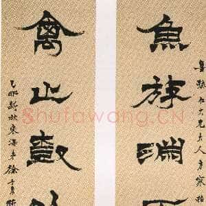 清代徐三庚《隶书鱼游禽止六言联》纸本 131.4×35.2cm×2 1879年 南京博物院藏