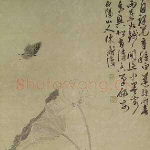 元代 陈淳 行草书《荷花小鸟图》