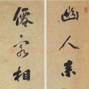 清代刘墉《幽人仙客七言联》行书 124×29cm×2 上海朵云轩藏