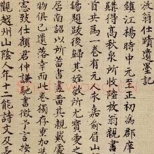 明代 陈琏 楷书《跋陆游自书诗帖》
