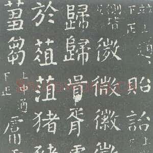 唐代颜真卿《干禄字书》楷书 大历九年(774年)