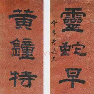 清代桂馥《隶书灵蛇黄鐘八言联》纸本隶书 164×30cm×2 淮安市博物馆藏