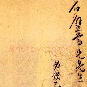 明代王宠《致石壁尊兄书札》页 台北故宫博物院藏