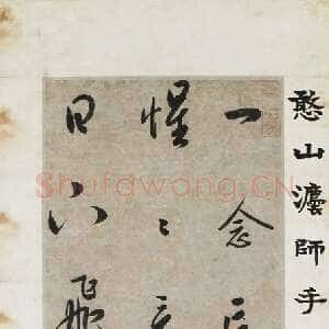 明代憨山《行书六言偈语条幅》台湾何创时书法艺术馆藏