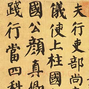 唐代颜真卿《自书告身帖》楷书墨迹 建中元年(780年)日本中村不折氏旧藏