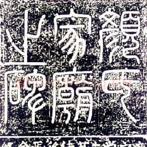 唐代颜真卿《颜氏家庙碑》楷书 建中元年(780年)