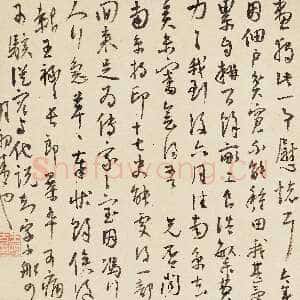 明代王宠《致王守五札》纸本行草书 上海博物馆藏