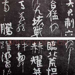 唐代颜真卿《裴将军诗》行草 未纪年