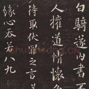 白骑帖