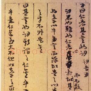 宋代朱熹《论语集注残稿》