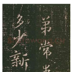 常患帖