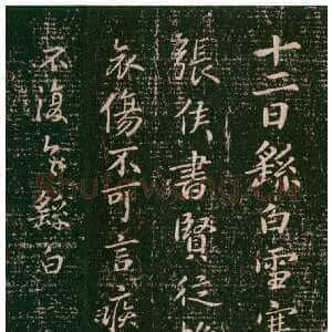 雪寒帖