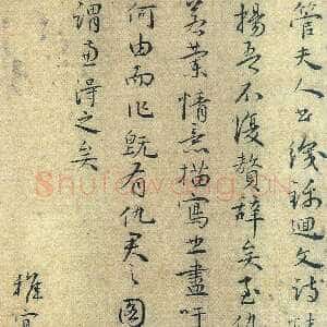 明代王宠跋《管道升书卷》