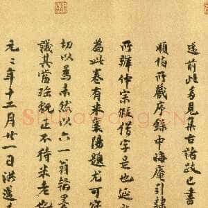 宋代 洪迈 行书《集古录跋》