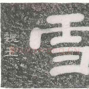 曹操《衮雪》传