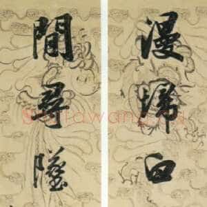 清代梁同书《行书漫扫闲寻七言联》