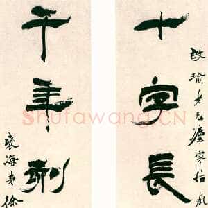 清代徐三庚《隶书十字千年八言联》纸本 1880年 日本荣丰斋藏