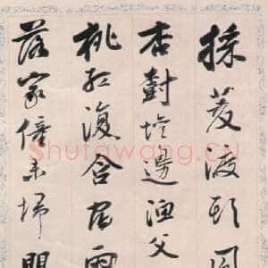 清代梁同书《六言诗帖》