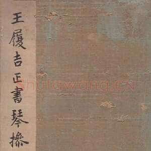 明代王宠《琴操十首》日本藏