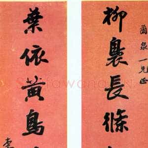清代李文田《行楷柳袅黄鸟八言联》