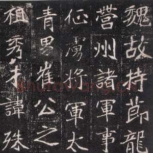 崔敬邕墓志