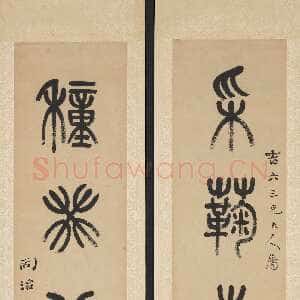 清代杨沂孙《篆书采菊种葵五言联》纸本篆书 98.4×20cm×2 1874年 台北故宫博物院藏