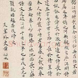明代黄姬水《楷书论诗》纸本行书 44×27cm 1562年 憨斋吴南生旧藏