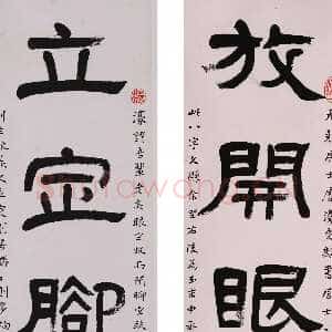 清代杨沂孙《隶书放开立定四言联》1877年 常熟博物馆藏