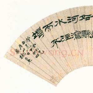 清代徐三庚《赠斝堂隶书扇》纸本 18.3×52.7cm 1884年 浙江省博物馆藏