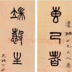 清代杨沂孙《篆书专己端慤八言联》纸本篆书 172.5×34.4cm×2 1877年 北京故宫博物院藏