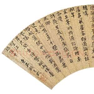 清代顾炎武《楷书七言诗扇》纸本 16×49cm 北京翰海拍卖2011秋季拍卖会