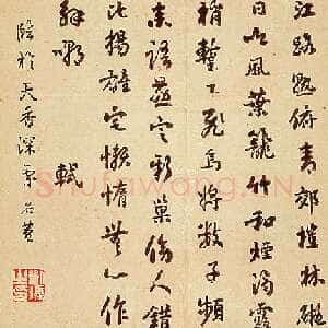 清代刘墉行楷书—临苏轼桤木帖