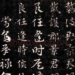 皇象章草《急就章》选页