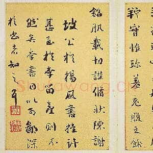 清代刘墉行楷书-临杨凝式韭花帖