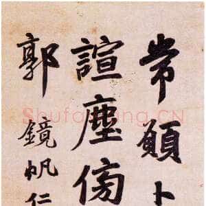 清代李文田《赠镜帆行楷轴》76×30cm 广东省顺德区博物馆藏