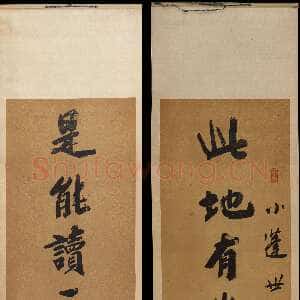 清代吴荣光《行书“此地是能”十一言联》佛山市博物馆藏