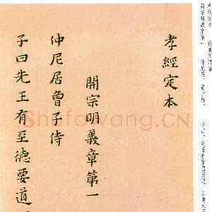 明代黄道周《孝经定本册》纸本小楷 崇祯十四年(1641)资料不详