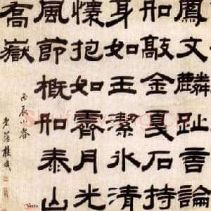清代桂馥《隶书横幅》