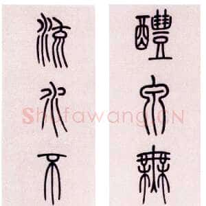 清代李文田《篆书醴泉流水十二言联》245×29cm ×2 广东省顺德区博物馆藏