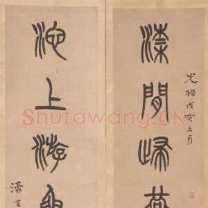 清代杨沂孙《篆书梁间池上七言联》135×31cm×2 1878年 浙江省博物馆藏