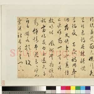 明代黄姬水《草书致复壶梁社长札》纸本草书 28.4×42.6cm 台北故宫博物院藏