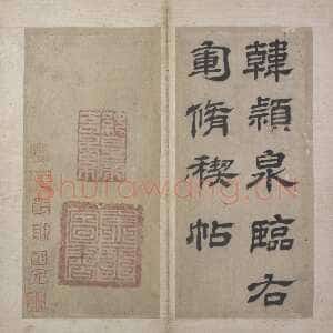 明代韩道亨《行书临兰亭序册》纸本 24.3×11.4cm×13 北京故宫博物院藏