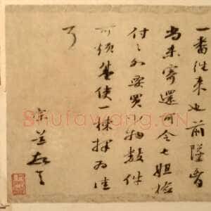 明代 袁宗道 行书《行书书札》