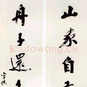 清代杨守敬《行书七言联》纸本行书 136.5×32cm×2 1909年作 中贸圣佳2004年春拍