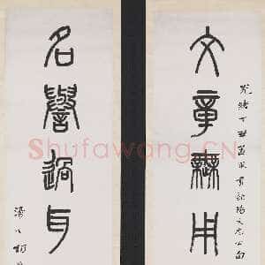 清代杨沂孙《篆书文章名誉七言联》纸本 177×43.8cm×2 1877年 台北故宫博物院藏