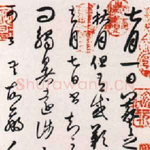 真伪参半的书论
