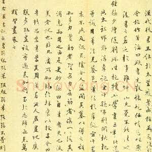 明代 俞允文 行书《行书论书语》